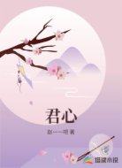君心
