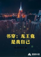 书穿:龙王竟是我自己