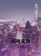 权海无边