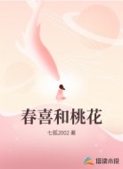 春喜和桃花
