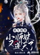 重生废柴:小师妹又逆天了