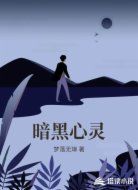 暗黑心灵
