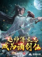 趙師傅立志成為酒劍仙