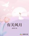 有關(guān)風(fēng)月