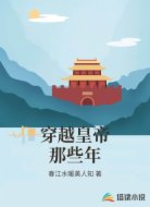 穿越皇帝那些年