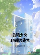 自闭少女和镰刀先生