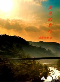 黃昏的鄉(xiāng)村