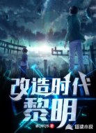 改造时代：黎明