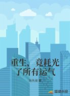 重生，竟耗光了所有运气