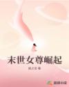 末世女尊崛起