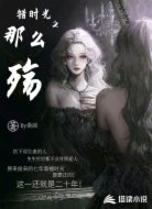 错时光之那么殇