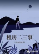 租房二三事