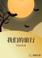 我们的旅行