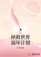拯救世界崩坏计划