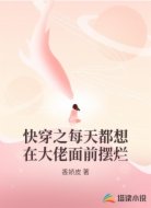快穿之每天都想在大佬面前摆烂