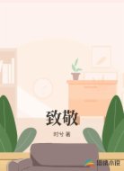 致敬