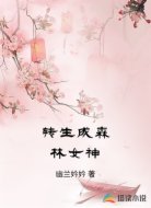 转生成森林女神