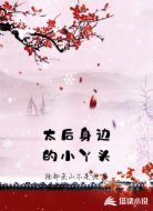 太后身边的小丫头