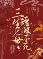青云志:三生七世魂魄不死