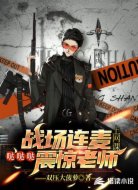 战场连麦上网课,哒哒哒震惊老师