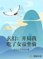 玄幻：开局我吃了女帝坐骑