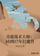 奇葩战术大师：回到07年打魔兽