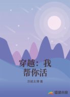穿越:我帮你活