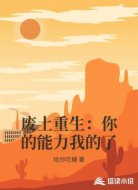 废土重生:你的能力我的了