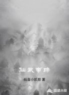仙武帝踪