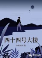 四十四号大楼