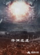 深渊迷途