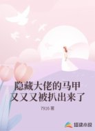 隐藏大佬的马甲又又又被扒出来了