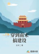 穿到南宋搞建设
