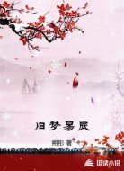 旧梦易辰