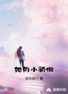 她的小骄傲