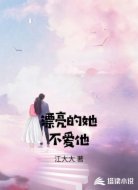 漂亮的她不爱他