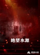 绝望水源