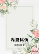 浅夏忧伤