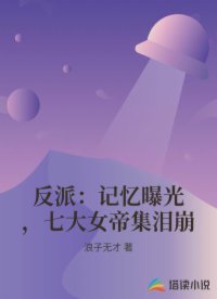 反派：記憶曝光，七大女帝集淚崩