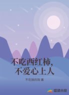 不吃西红柿,不爱心上人