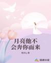 月亮他不会奔你而来
