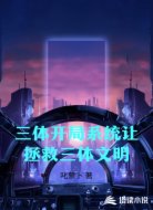 三体开局系统让拯救三体文明