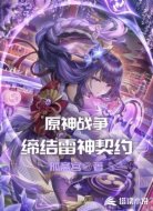 原神战争:缔结雷神契约