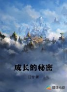 成长的秘密