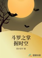 斗罗之掌握时空