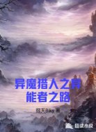 异魔猎人之异能者之路
