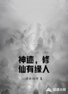 神迹，修仙有缘人