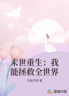 末世重生:我能拯救全世界