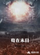 苟在末日