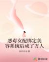 惡毒女配綁定美容系統(tǒng)后成了萬(wàn)人